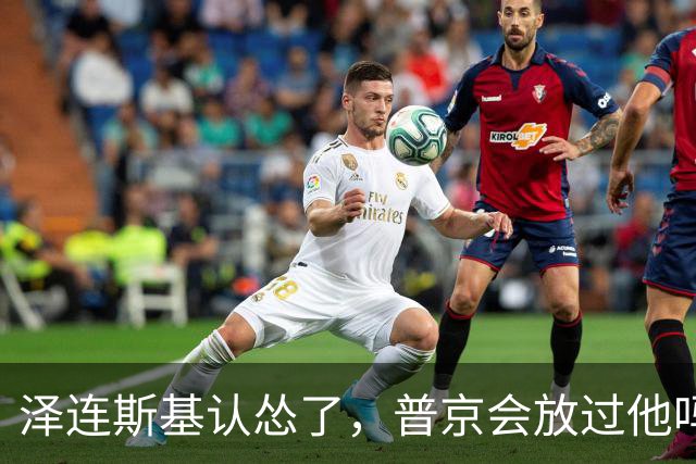 泽连斯基认怂了，普京会放过他吗？
