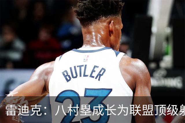 雷迪克：八村塁成长为联盟顶级射手 是我最喜欢执教的球员之一