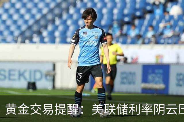 黄金交易提醒：美联储利率阴云压顶，4000美元关口或再度面临考验？